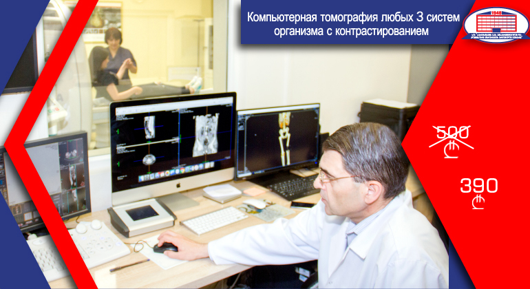 ПРЕДЛАГАЕМ КОМПЬЮТЕРНУЮ ТОМОГРАФИЮ С КОНТРАСТИРОВАНИЕМ ЛЮБЫХ 3 ЗОН!